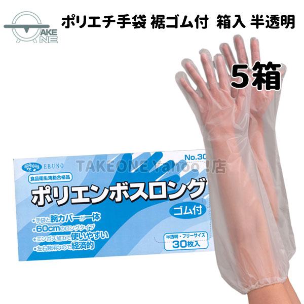 ビニール手袋 ロング ポリエチレン 30枚入 【5箱】 使い捨て手袋 腕カバー フリーサイズ 水回り...