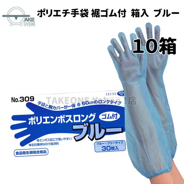 使い捨て手袋 ロング ポリエチレン『10箱』 1箱30枚入 腕カバー フリーサイズ 水回り 作業用手...
