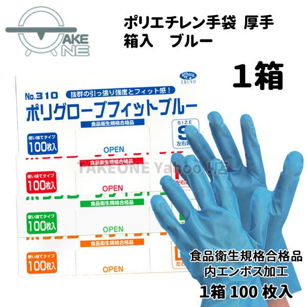 ポリ使い捨て手袋 ポリエチレン手袋 ブルー エブノ 1箱 100枚入 s m l ll 厚手 ポリグ...
