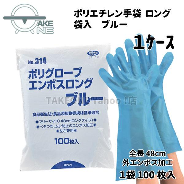 ポリエチレン使い捨て手袋 ロング ブルー 『1ケース/20袋』 1袋 100枚入 ポリグローブエンボ...