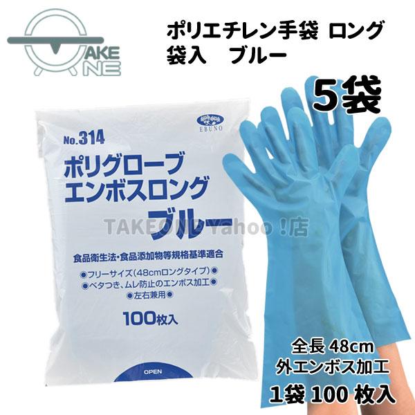 ポリエチレン使い捨て手袋 ロング ブルー 『5袋』 1袋 100枚入 ポリグローブエンボスロング エ...