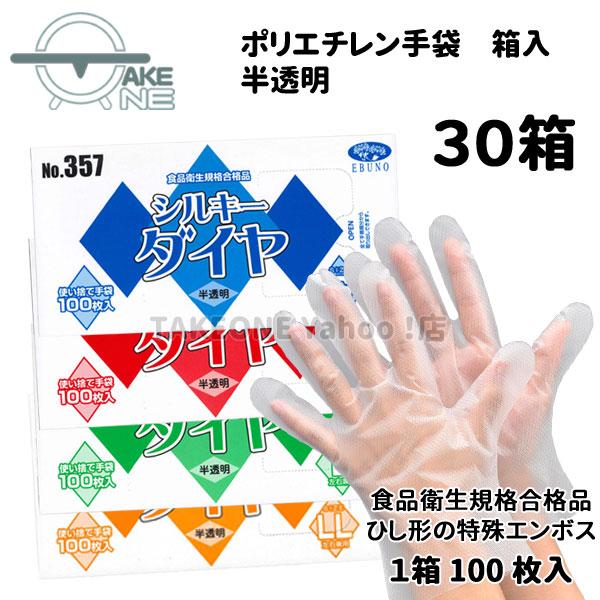 ポリ手袋 使い捨て手袋 作業用手袋  『30箱』 1箱 100枚入 s m l ll シルキーダイヤ...