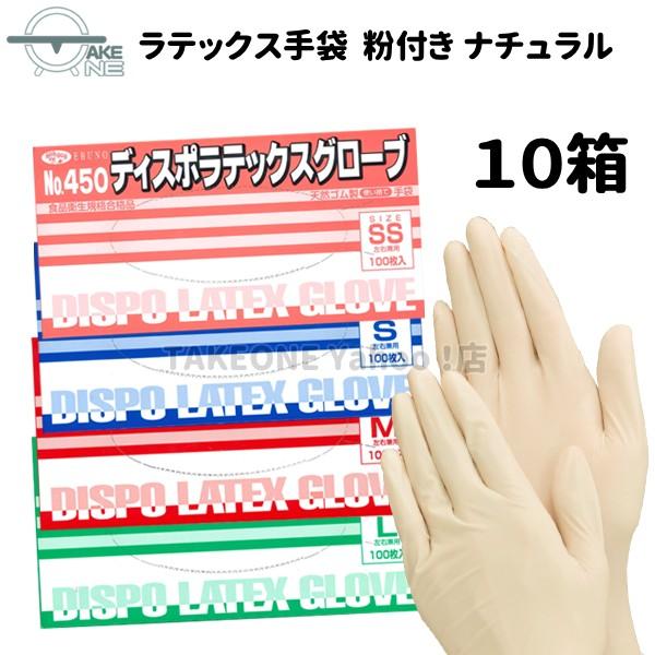 天然ゴム手袋 ラテックス手袋 『10箱』 1箱100枚入 エブノ ディスポラテックスグローブ ナチュ...