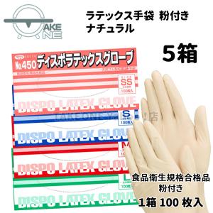 ラテックス手袋 天然ゴム製手袋 100枚入 【5箱】 業務用手袋 使い捨て手袋 エブノ ディスポラテックスグローブ ナチュラル SS S M L no.450 食品衛生法適合｜takeone-e