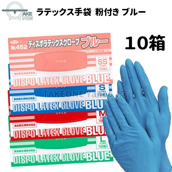 ゴム手袋 ブルー ラテックス手袋 エブノ 『10箱』 1箱100枚入 業務用手袋 ディスポ ラテック...