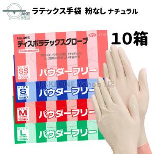 ラテックス手袋 パウダーフリー 100枚入 【10箱】 ゴム手袋 業務用手袋 エブノ ディスポラテックスグローブ SS S M L 粉なし no.455 食品衛生法適合品｜テイクワンYahoo!店