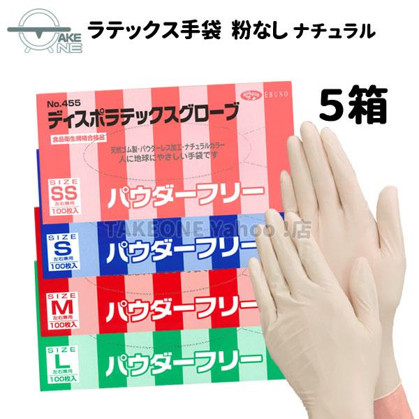 ゴム手袋 パウダーフリー ラテックス手袋 『5箱』 1箱100枚入 エブノ ディスポラテックスグロー...