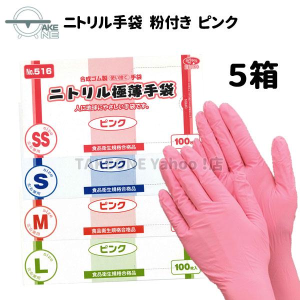 使い捨て ニトリル ピンク 薄手 粉付き手袋 ニトリル極薄手袋 エブノ 1箱 100枚入『5箱』51...