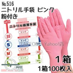 粉付き ニトリル 使い捨て 手袋  ピンク 粉付き No.516：1箱100枚入 エブノ