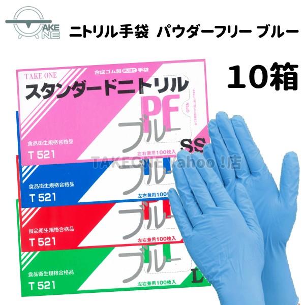ニトリル 使い捨て手袋 スタンダードニトリル パウダーフリー ブルー テイクワン 介護手袋 調理手袋...