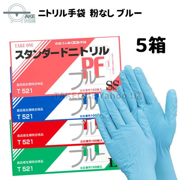 ニトリル手袋 パウダーフリー 1箱100枚入 【5箱】 スタンダードニトリル ブルー SS S M ...