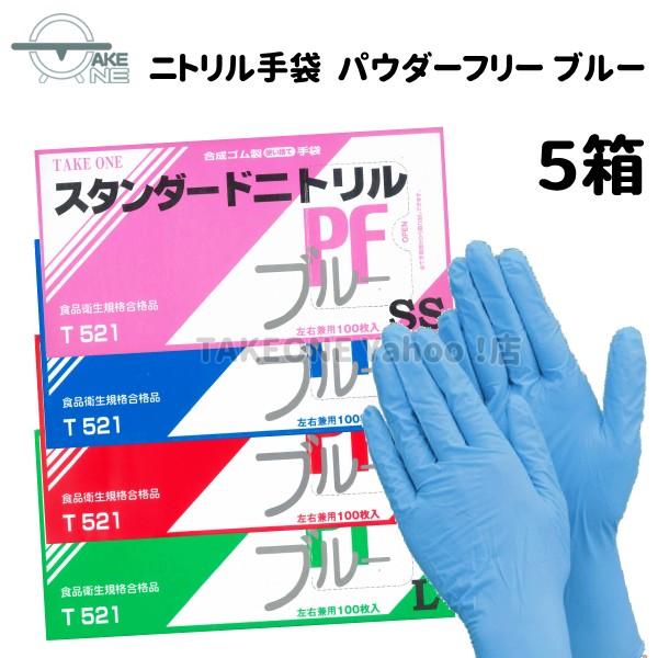 ニトリル 使い捨て手袋 スタンダードニトリル パウダーフリー ブルー テイクワン 介護手袋 調理手袋...