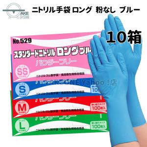 エブノ ニトリル ロング 厚手 使い捨て パウダーフリー ブルー