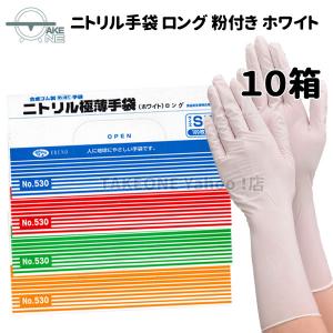 ロング手袋 使い捨て ニトリル ホワイト 粉付き エブノ ニトリル極薄
