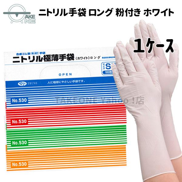 ロング手袋 使い捨て ニトリル ホワイト 粉付き エブノ ニトリル極薄ロング手袋 1箱 100枚入『...