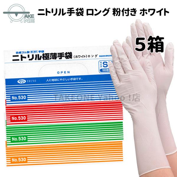 ロング手袋 使い捨て ニトリル ホワイト 粉付き エブノ ニトリル極薄ロング手袋 1箱 100枚入 ...
