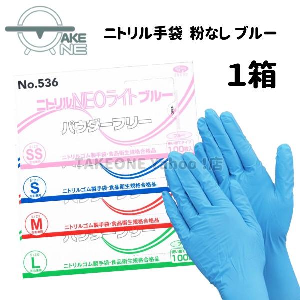 ニトリルゴム手袋 パウダーフリー ブルー 1箱100枚入 エブノ ニトリルNEOライト 536 粉な...