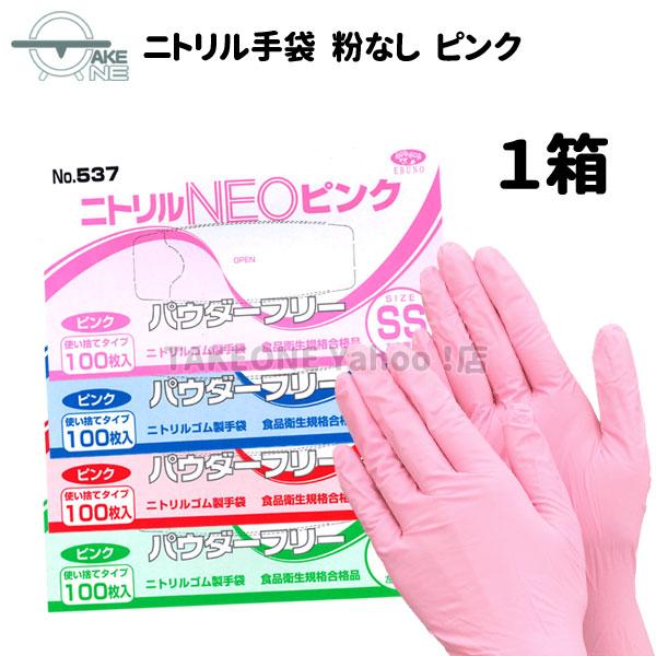 使い捨て ニトリル パウダーフリー ピンク エブノ ニトリルNEO 1箱 100枚入 537 キッチ...