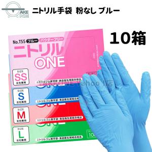 【10箱】 パウダーフリー 使い捨て ニトリル 手袋 ニトリルONE ブルー 粉なし No.T55：10箱/1箱100枚入 テイクワン 食品衛生規格合格品の商品画像