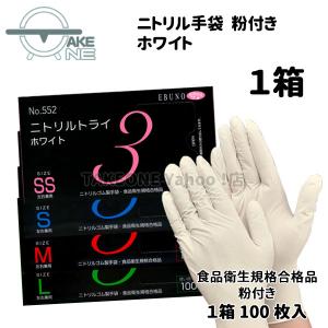 エブノ ニトリル 使い捨て 手袋 トライ3 ホワイト 粉付き No.552：1箱100枚入 食品衛生規格合格品｜テイクワンYahoo!店