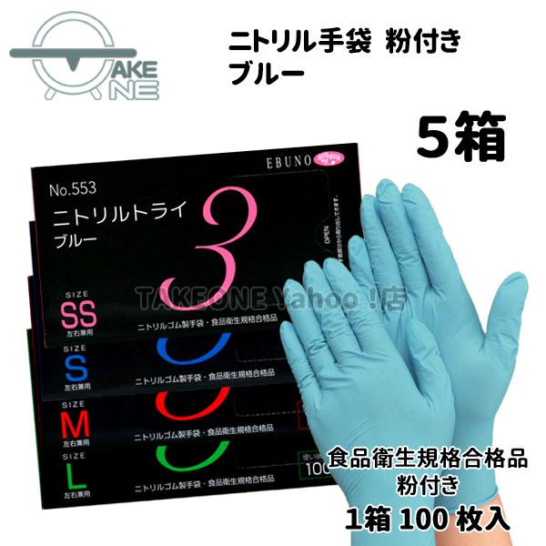 ニトリル ゴム手袋 使い捨て手袋 エブノ 食品衛生法適合品 1枚100枚入 『5箱』  ニトリルトラ...