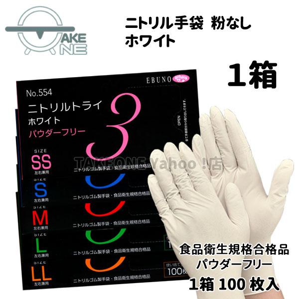 ニトリル 使い捨て手袋 パウダーフリー ゴム手袋 食品衛生法企画合格品 介護手袋 業務用手袋 エブノ...