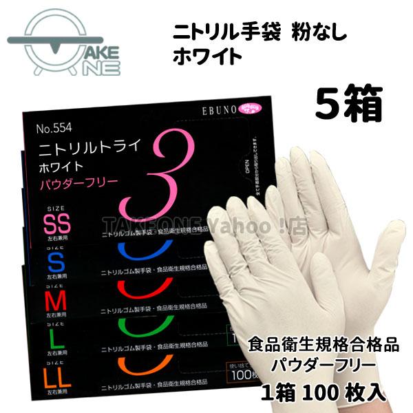 ニトリル 使い捨て手袋 パウダーフリー ゴム手袋 食品衛生法企画合格品 介護手袋 業務用手袋 エブノ...