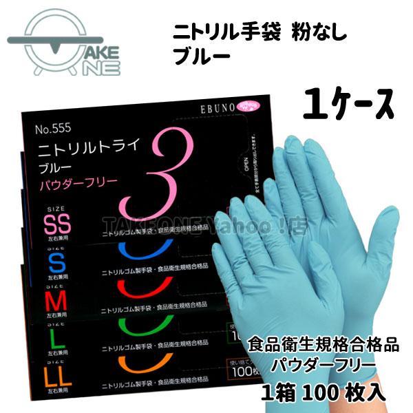ニトリル 使い捨て手袋 パウダーフリー 食品衛生法規格合格品 介護手袋 業務用手袋 エブノ ニトリル...
