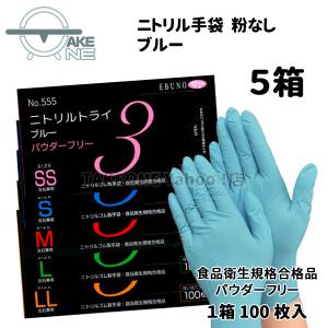 ニトリル手袋 パウダーフリー100枚入 【5箱】 エブノ ニトリルトライ3 ブルー no.555 粉なし SS S M L LL 食品衛生法規格合格品 調理用手袋 介護用手袋｜テイクワンYahoo!店