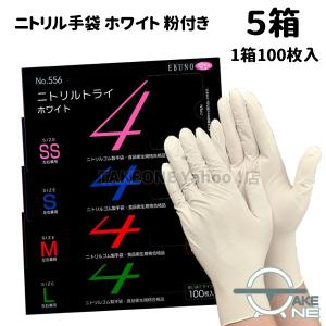エブノ ニトリル手袋No.558 Sサイズ100枚入り10箱 ホワイト エブノ ニトリル 使い捨て手袋 食品衛生法適合品 ニトリルトライ4