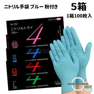 エブノ ニトリル ゴム手袋 使い捨て手袋 食品衛生法適合品 1枚100枚入