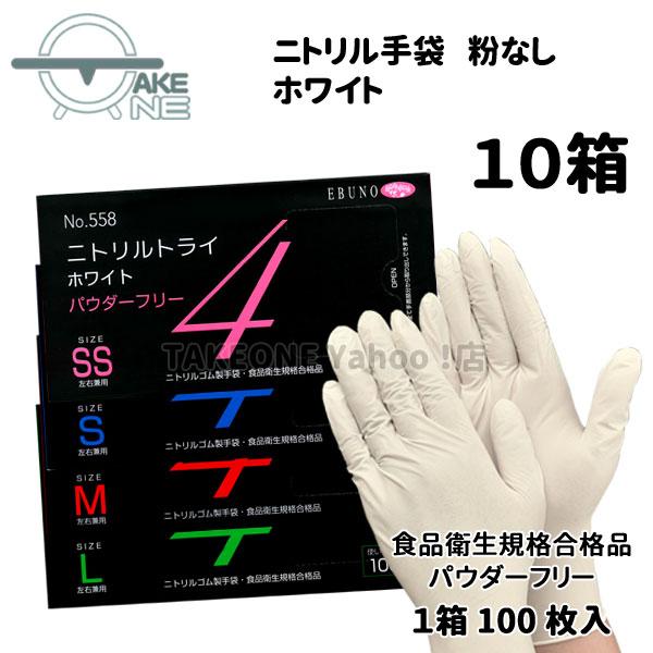 ニトリル パウダーフリー ゴム手袋 使い捨て 食品衛生法適合品 食品加工 介護 調理 清掃 エブノ ...