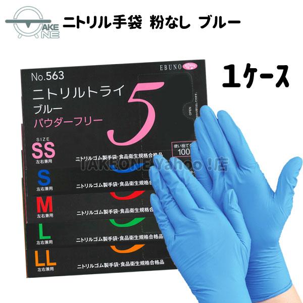 ニトリル手袋 厚手 使い捨て パウダーフリー エブノ ブルー 食品衛生法適合品 作業用手袋 DIY ...