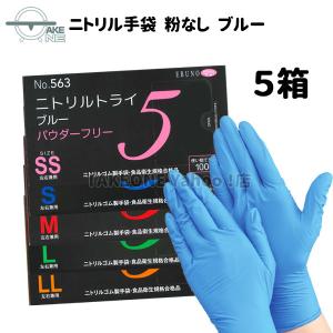 エブノ ニトリル手袋 厚手 使い捨て パウダーフリー ブルー 食品衛生法