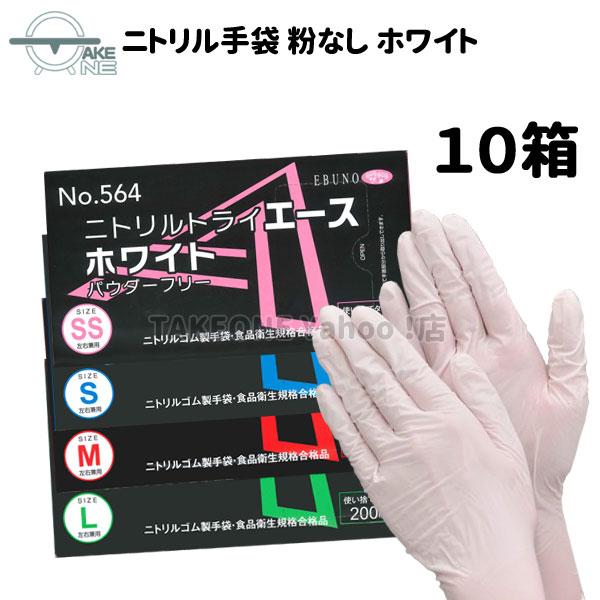 ニトリル 使い捨て 薄手 パウダーフリー ホワイト エブノ ニトリルエース 1箱 200枚入 『10...