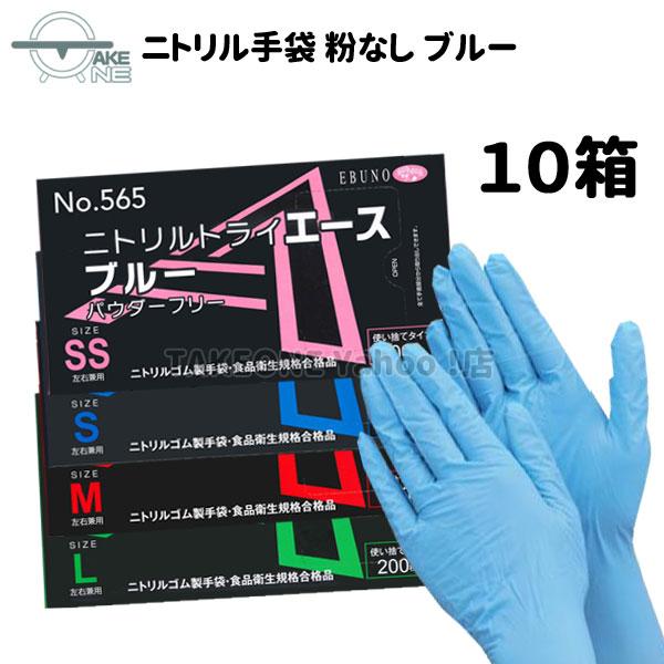 ニトリル手袋 薄手 【1箱200枚入】【10箱】 パウダーフリー エブノ ゴム手袋 使い捨て手袋 S...