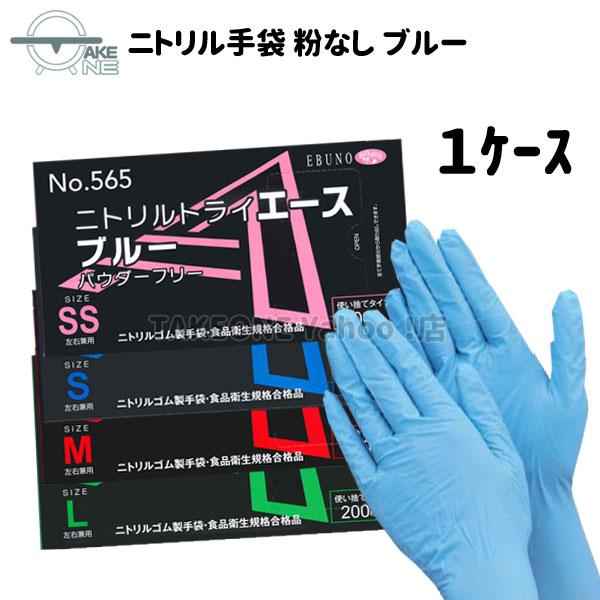 ニトリル 使い捨て 薄手 パウダーフリー ブルー エブノ ニトリルエース 1箱 200枚入 『1ケー...