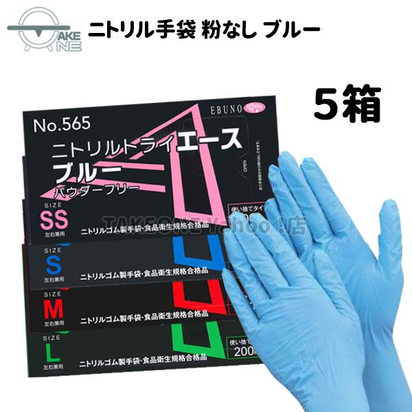 ニトリル手袋 薄手 【1箱200枚入】【5箱】 パウダーフリー エブノ ゴム手袋 使い捨て手袋 SS...