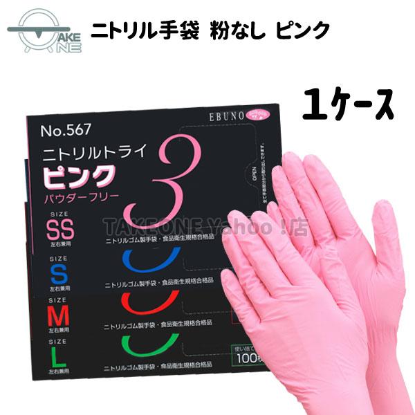 使い捨て ピンク ニトリル手袋 パウダーフリー 介護用手袋 キッチン用手袋 食品衛生法適合品 エブノ...