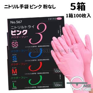 使い捨て ピンク ニトリル手袋 パウダーフリー 介護用手袋 キッチン用