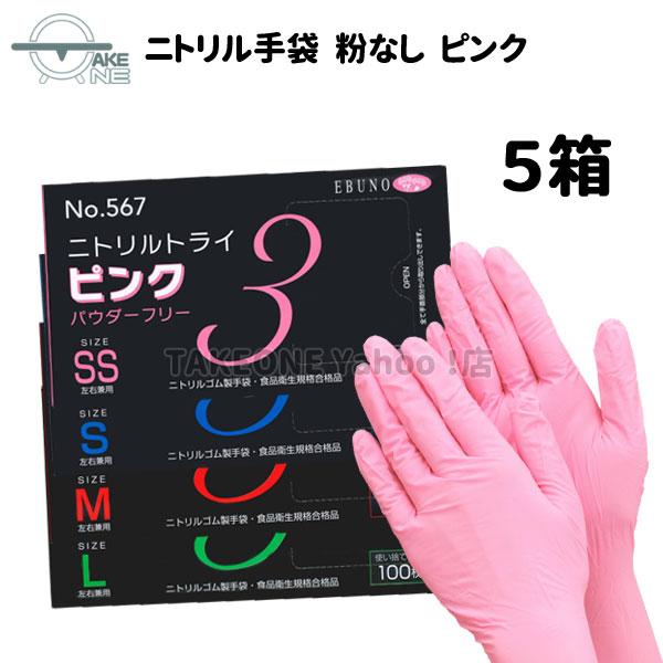 使い捨て ピンク ニトリル手袋 パウダーフリー 介護用手袋 キッチン用手袋 食品衛生法適合品 エブノ...