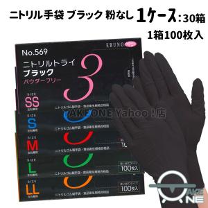 ブラック 『1ケース/30箱』使い捨て 手袋 ニトリル パウダーフリー カラー手袋 作業用手袋 食品衛生法適合品 ニトリルトライ3 黒 1箱 100枚入 569