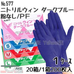【1ケース/20箱】ニトリル 使い捨て パウダーフリー 手袋 ニトリルウィン ダークブルー 粉なし No.577：1ケース(20箱/1箱200枚入) エブノ 食品衛生法規格合格品