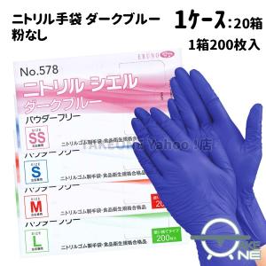 ニトリル 使い捨て 薄手 大容量 パウダーフリー ダークブルー ニトリルシエル エブノ 1箱 200枚入『1ケース/20箱』 578 業務用手袋 カラー手袋 食品衛生法適合品