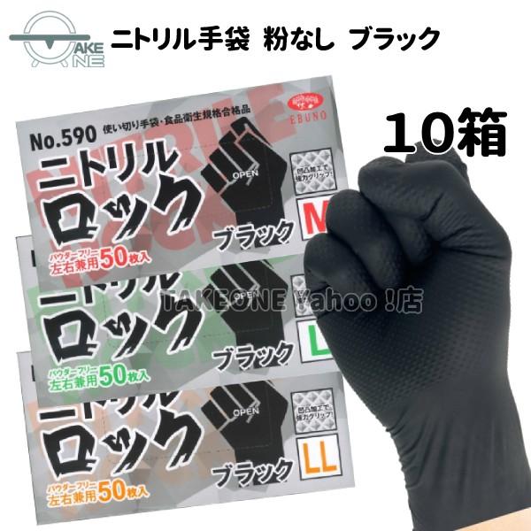 ニトリル手袋 極厚 エブノ ニトリルロック パウダーフリー ブラック 1箱 50枚入 『10箱』 5...
