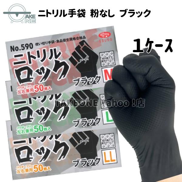 ニトリル手袋 極厚 エブノ ニトリルロック パウダーフリー ブラック 1箱 50枚入 『1ケース/2...