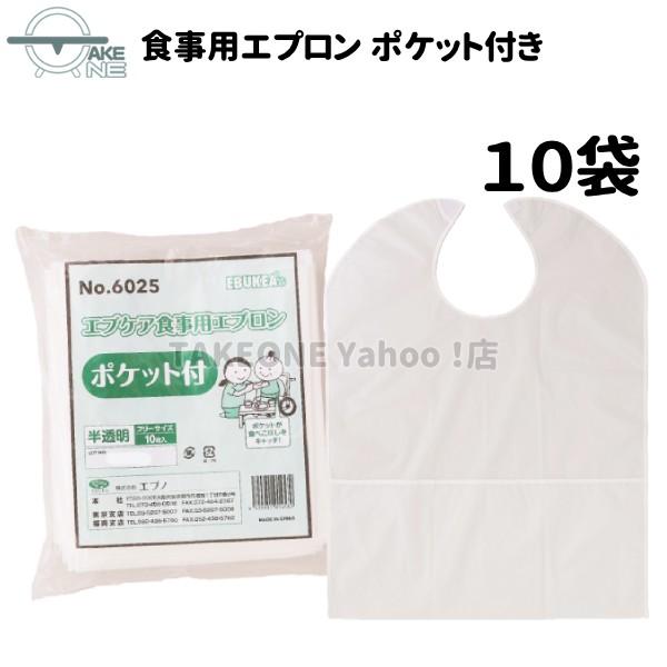 介護用エプロン 大人エプロン エブノ エブケア 食事用エプロン ポケット付 1袋 10枚入 『10袋...