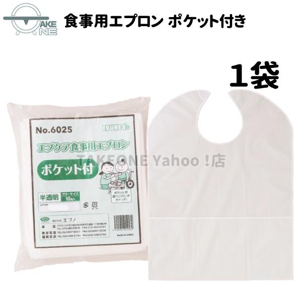 介護用エプロン 大人エプロン エブノ エブケア 食事用エプロン ポケット付 1袋 10枚入 『1袋』...