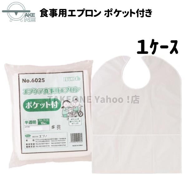 介護用エプロン 大人エプロン エブノ エブケア 食事用エプロン ポケット付 1袋 10枚入 『1ケー...