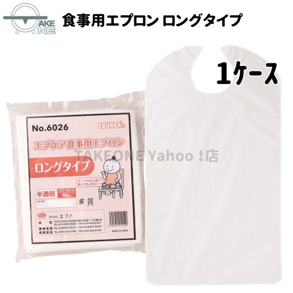 介護エプロン 使い捨てエプロン エブノ エブケア 食事用エプロン ロング 1袋10枚入 『1ケース/...